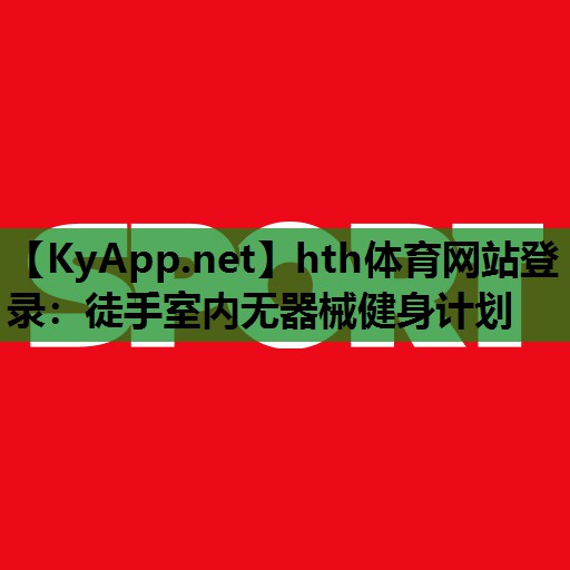 徒手室内无器械健身计划