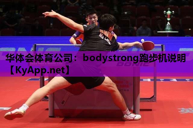 bodystrong跑步机说明