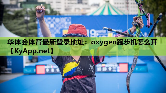 oxygen跑步机怎么开