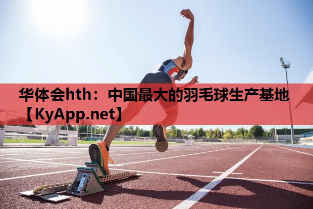 中国最大的羽毛球生产基地