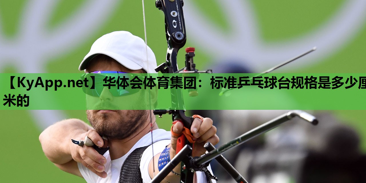 标准乒乓球台规格是多少厘米的
