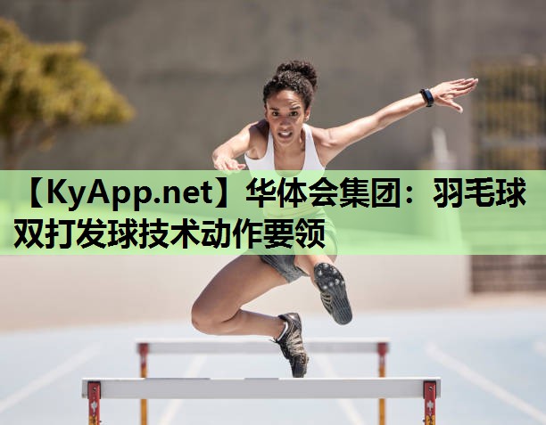 羽毛球双打发球技术动作要领